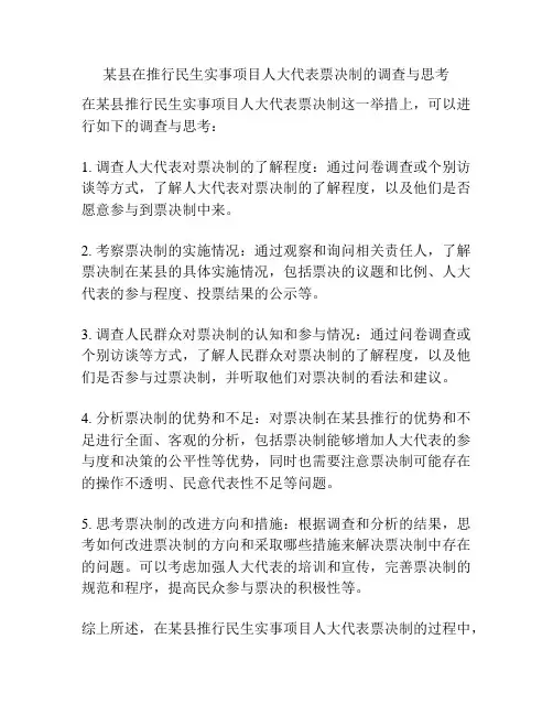某县在推行民生实事项目人大代表票决制的调查与思考
