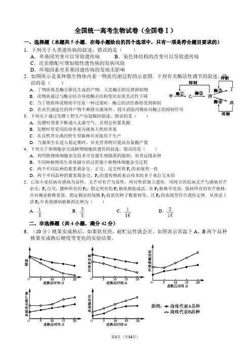 全国统一高考生物试卷(全国卷ⅰ)(含解析版)