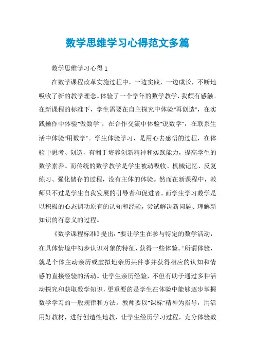 数学思维学习心得范文多篇