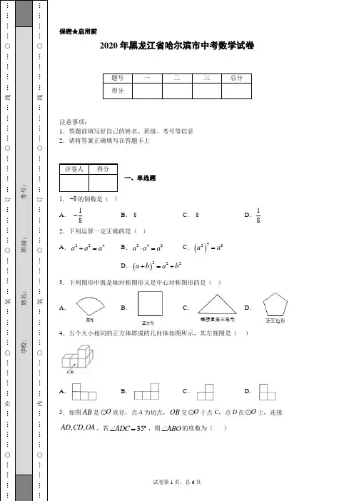 2020年黑龙江省哈尔滨市中考数学试卷(含详细解析)