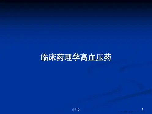 临床药理学高血压药学习教案