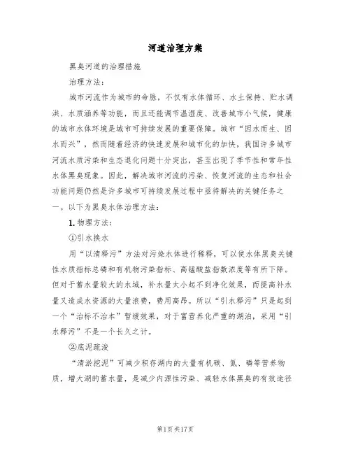 河道治理方案(4篇)