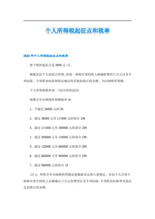 个人所得税起征点和税率