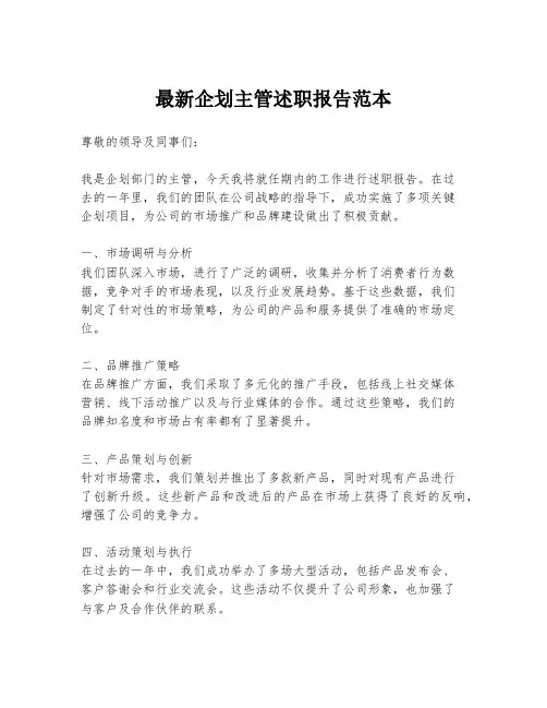 最新企划主管述职报告范本
