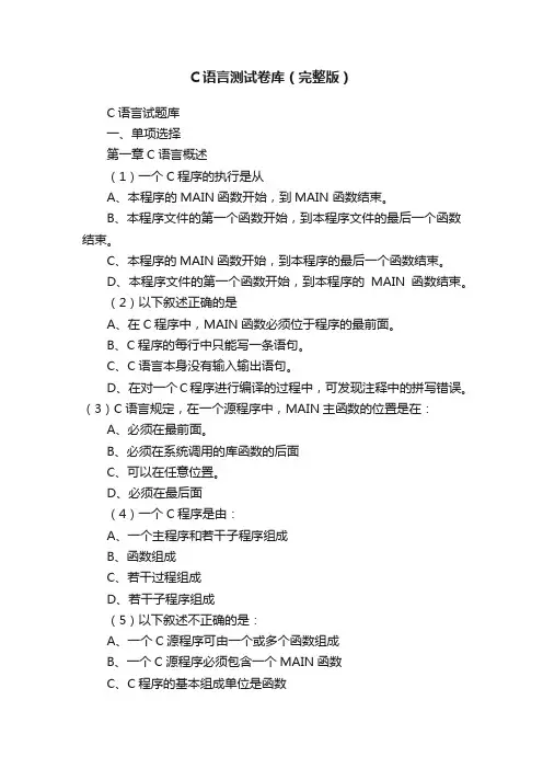 C语言测试卷库（完整版）