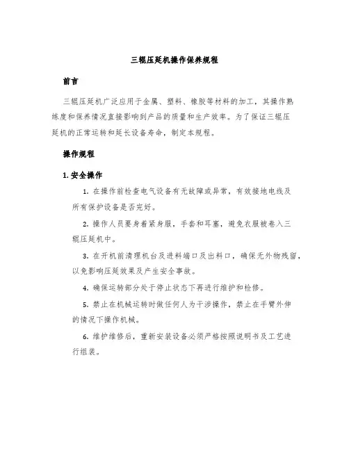 三辊压延机操作保养规程