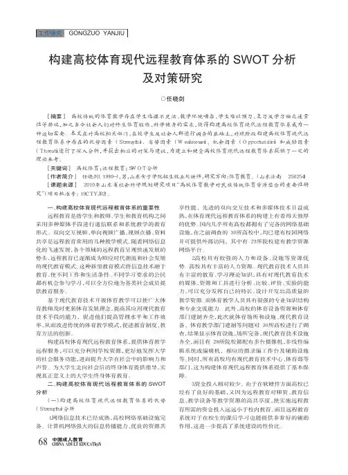 构建高校体育现代远程教育体系的SWOT分析及对策研究
