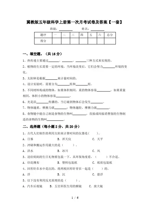 冀教版五年级科学上册第一次月考试卷及答案【一套】