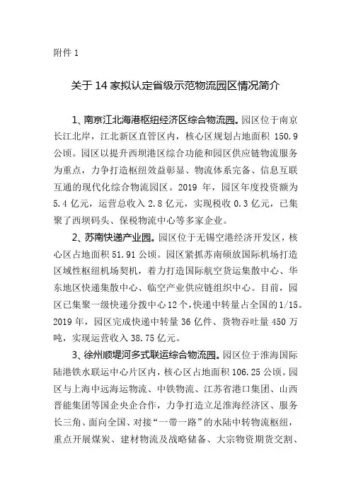 关于14家拟认定省级示范物流园区情况简介【模板】