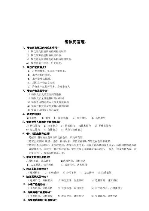 有关餐饮的简答题