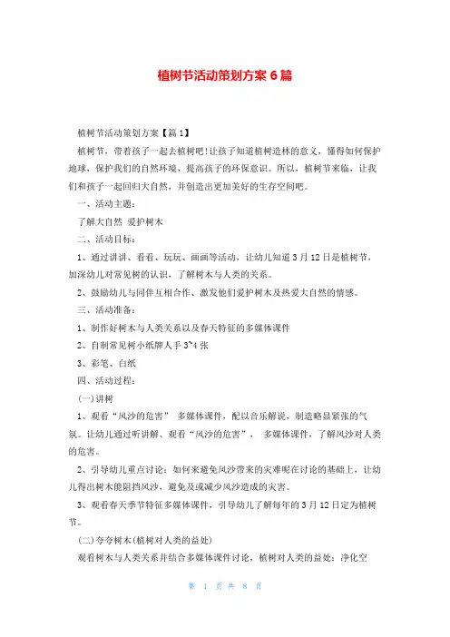 植树节活动策划方案6篇