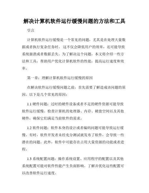 解决计算机软件运行缓慢问题的方法和工具