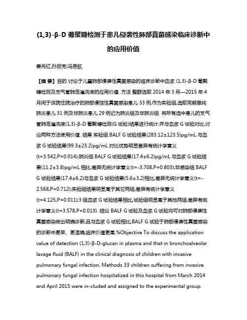 (1,3)-β-D葡聚糖检测于患儿侵袭性肺部真菌感染临床诊断中的应用价值
