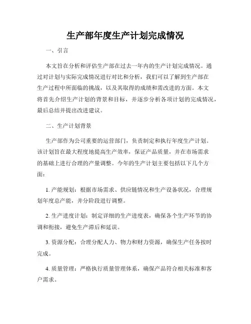 生产部年度生产计划完成情况