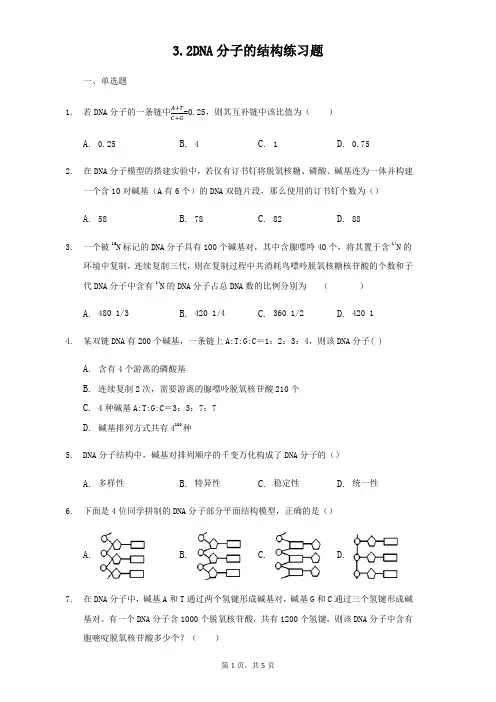 人教版高中生物必修二3.2DNA分子的结构练习题
