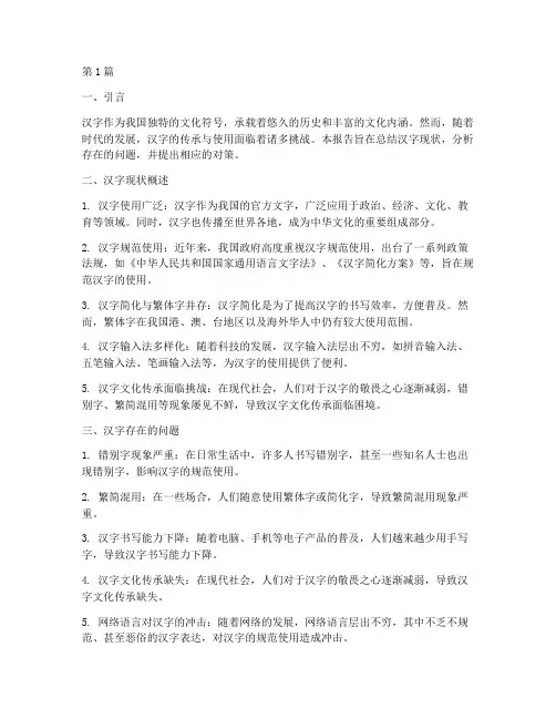 汉字现状总结报告范文(3篇)