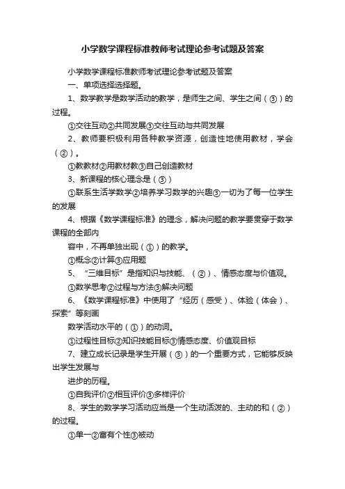 小学数学课程标准教师考试理论参考试题及答案