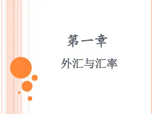 国际金融课件