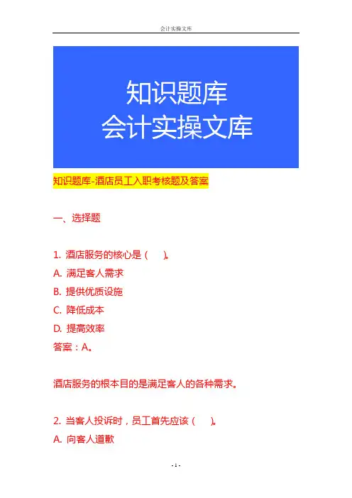 知识题库-酒店员工入职考核题及答案