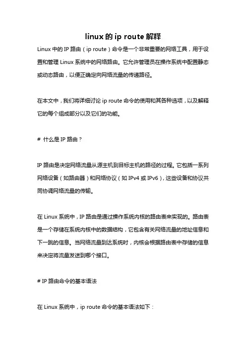 linux的ip route解释