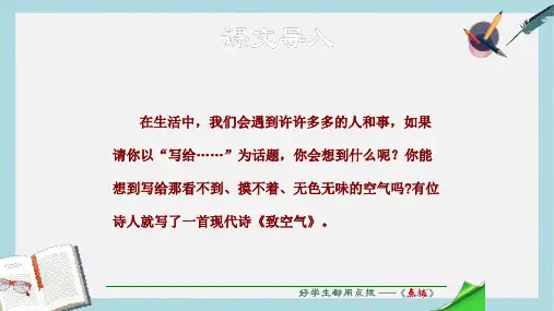 八年级语文下册第2单元第7课致空气课件新版语文版