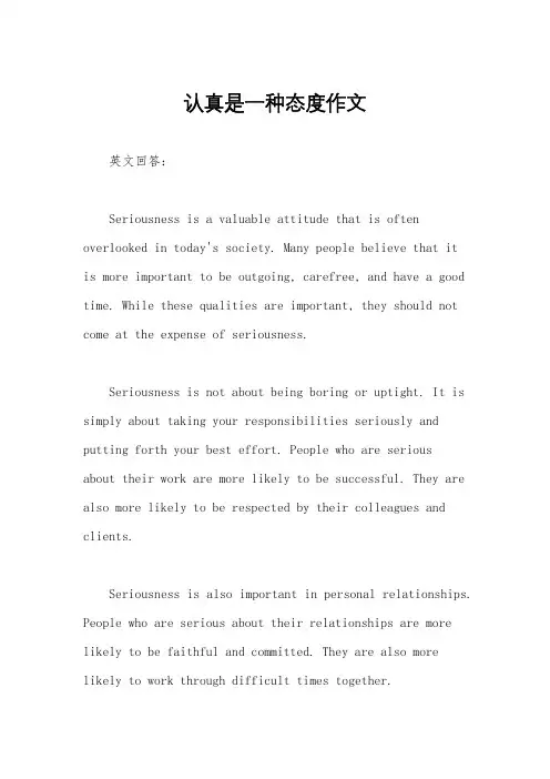 认真是一种态度作文