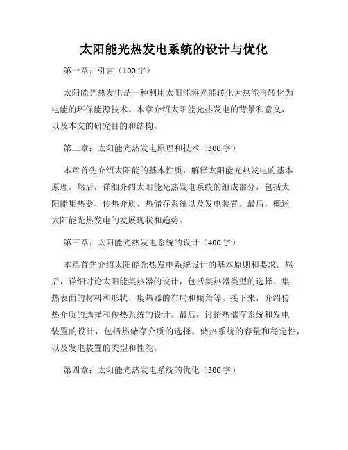 太阳能光热发电系统的设计与优化