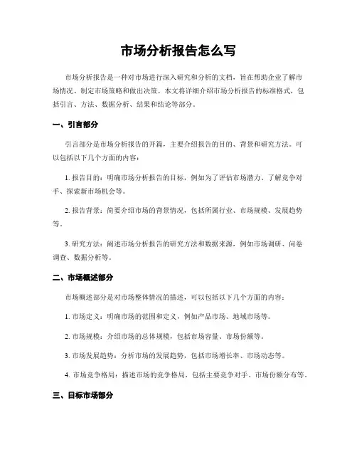 市场分析报告怎么写