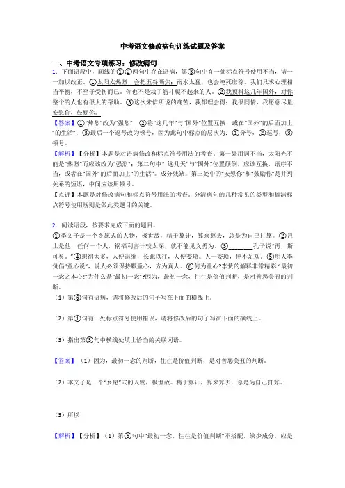 中考语文修改病句训练试题及答案