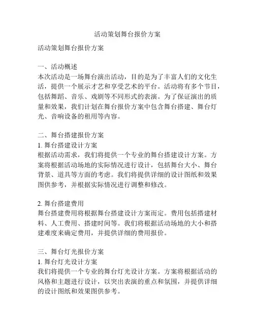 活动策划舞台报价方案
