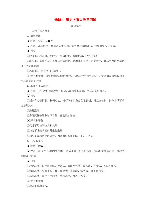 2021高考历史一轮复习选修模块选修1历史上重大改革回眸教学案新人教版