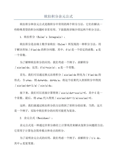 欧拉积分余元公式