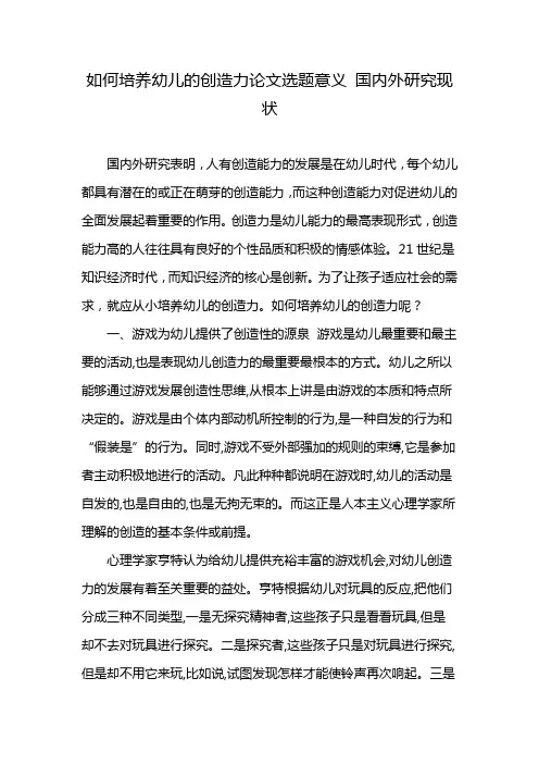 如何培养幼儿的创造力论文选题意义 国内外研究现状