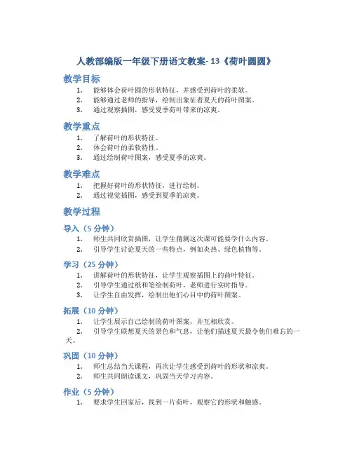 人教部编版一年级下册语文教案- 13《荷叶圆圆》