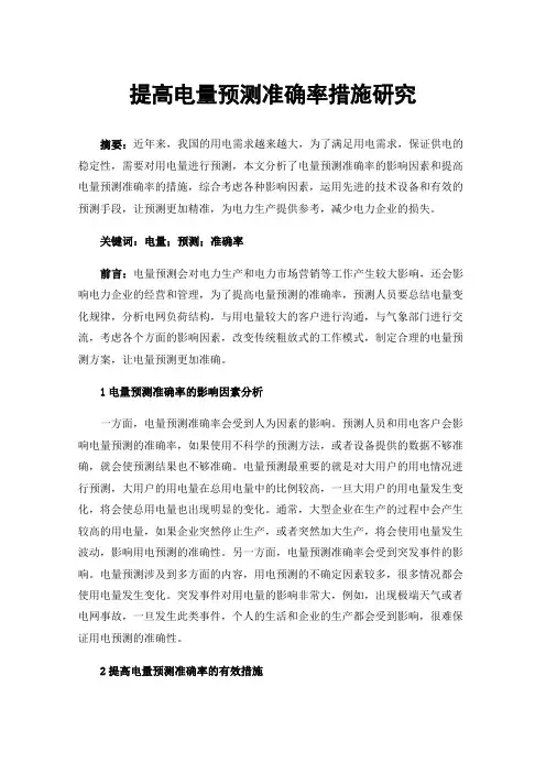 提高电量预测准确率措施研究