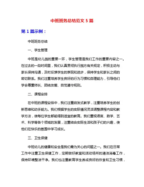 中班班务总结范文5篇
