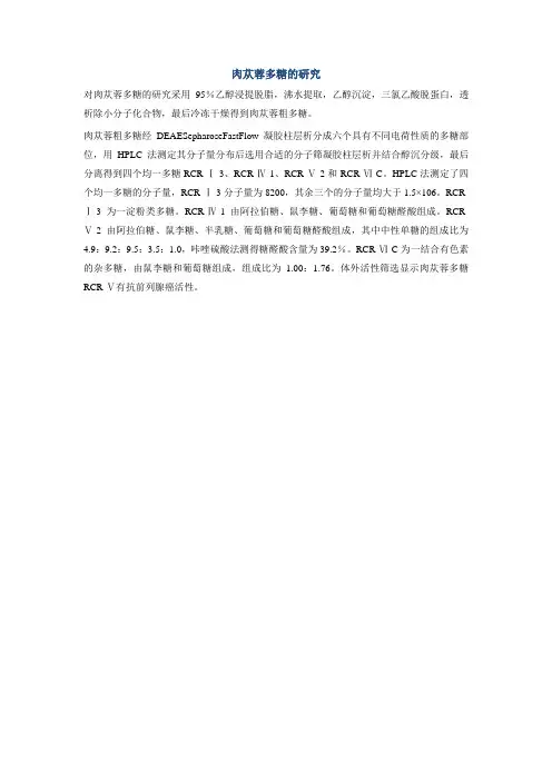 肉苁蓉多糖的研究