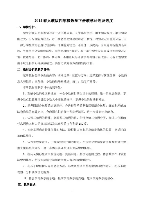 2014春人教版小学四年级数学下册教学计划及进度2