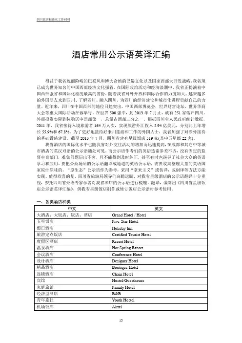酒店常用公示语英译汇编