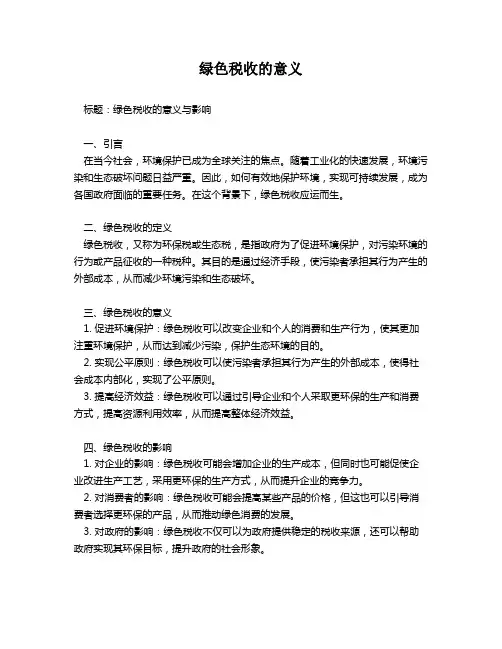 绿色税收的意义