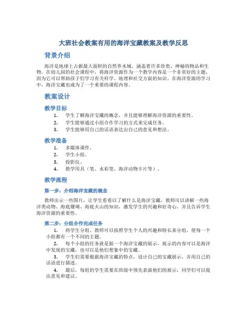 大班社会教案有用的海洋宝藏教案及教学反思
