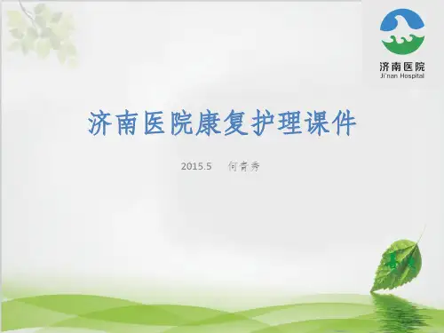 康复护理培训精ppt课件