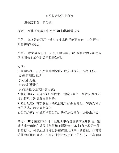 测绘技术设计书范例