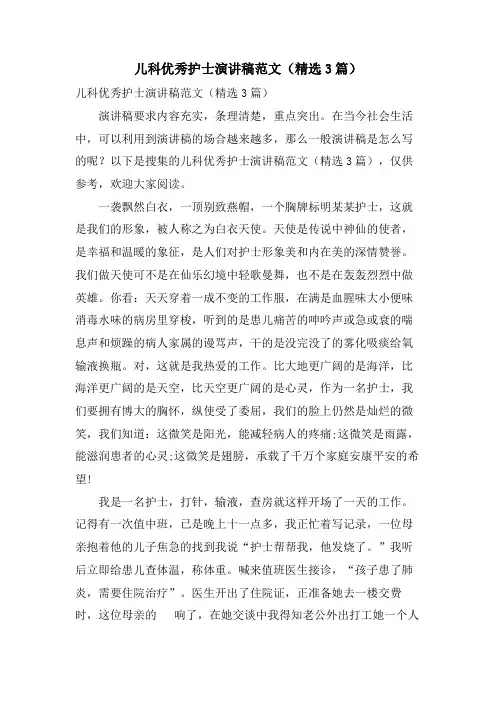 儿科优秀护士演讲稿范文(3篇)