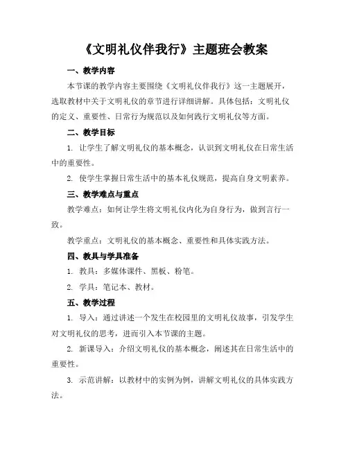 《文明礼仪伴我行》主题班会教案