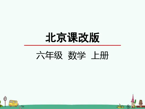 北京版六年级数学上册第二单元《分数除法》教学课件