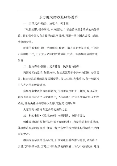 东方庭院婚纱照风格说辞