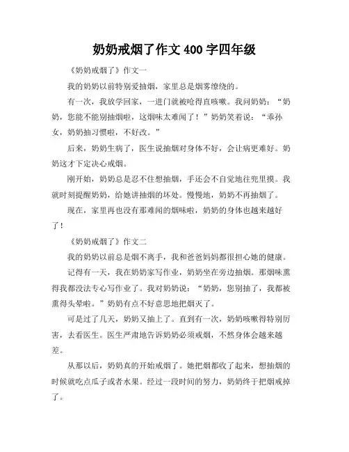 奶奶戒烟了作文400字四年级