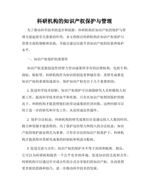 科研机构的知识产权保护与管理