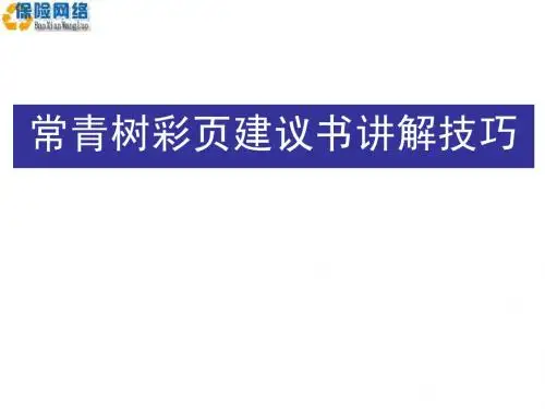 “平安人寿”鑫盛常青树建议书讲解(保险网络)